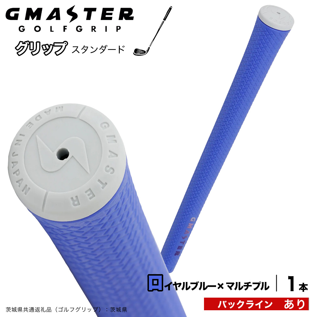 GMASTER GOLFGRIP ゴルフグリップ(スタンダード) 1本 バックライン有 ロイヤルブルー×マルチプル （茨城県共通返礼品［ゴルフグリップ］:茨城県） ゴルフ グリップ ゴルフグリップ 日