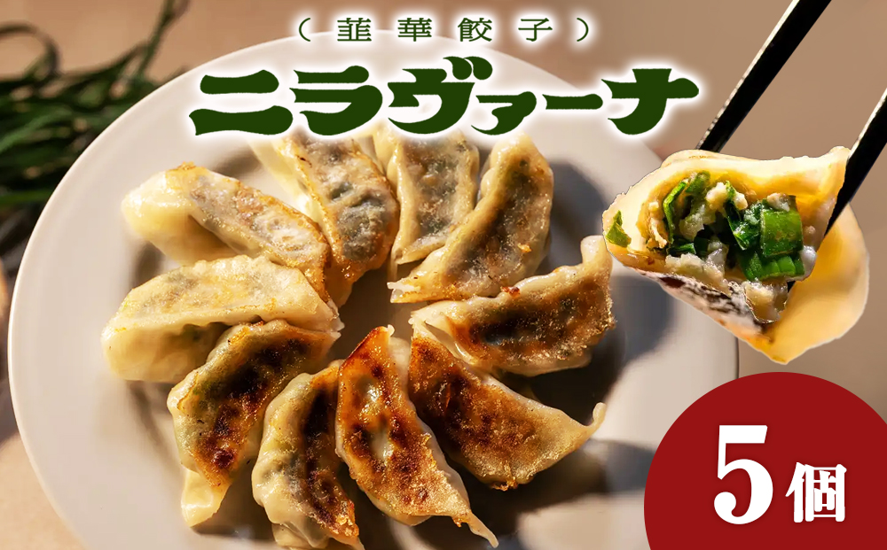 二ラヴァーナ(韮華餃子)5個入り