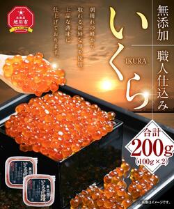 【26年10月発送先行予約】 無添加 職人仕込み イクラ 200g (100g×2) | いくら_01595