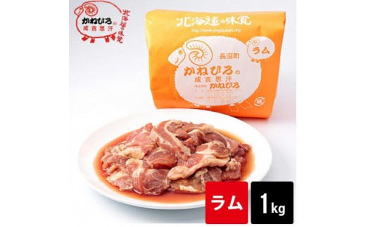 
                  かねひろジンギスカン ラム肉1kg【 羊肉 焼肉 肉 焼き肉 小分け 焼肉用 お肉 やきにく ランキング おすすめ 大人気 タレ 味付け 人気  長沼町 BBQ バーベキュー 簡単調理 冷凍 北海道 キャンプ アウトドア クール便 】
                