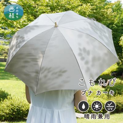 ふるさと納税 西桂町 婦人長傘 こもれび(ブナ・カーキ)槙田商店の傘職人が作るシンプルで上品な日本製の晴雨兼用高級日傘