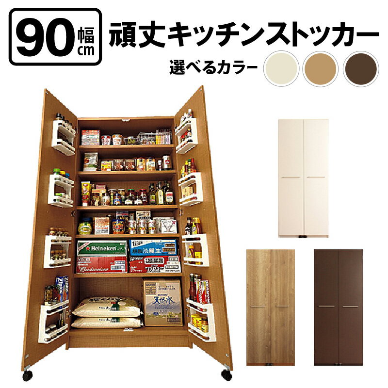 【ふるさと納税】頑丈キッチンストッカー 幅90cm GK-90≪寄附者様組み立て品≫【カラーをお選びください】3梱包【キッチン 台所 収納 ラック スリム ゴミ箱 食器棚 食料庫 食糧庫 棚 レンジ 台 パントリー 大容量 木製 収納庫 ペットボトル ビール 買い置き ストック 家具】
