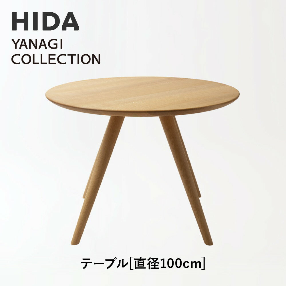 【ふるさと納税】【飛騨の家具】HIDA　YANAGI　COLLECTION　テーブル　Φ100 （YD352WP）｜家具 机 テーブル リビング 木製 飛騨家具 飛騨産業 CG435