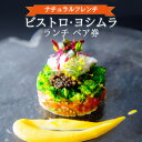 【ふるさと納税】お食事券 ナチュラルフレンチ ビストロ・ヨシムラ ペア券（ランチ）京都府 木津川市 ペア チケット ランチ 本格 フレンチ 自家菜園 有機野菜 旬の野菜 グルメ