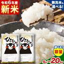 【ふるさと納税】令和6年産新米 早期先行予約受付中 無洗米 も選べる ひのひかり 5kg 10kg 12kg 15kg 18kg 20kg 《出荷時期をお選びください》令和6年産 高レビュー 熊本県産 ふるさと納税 無洗米 白米 精米 ひの 米 こめ ふるさとのうぜい ヒノヒカリ コメ お米 おこめ