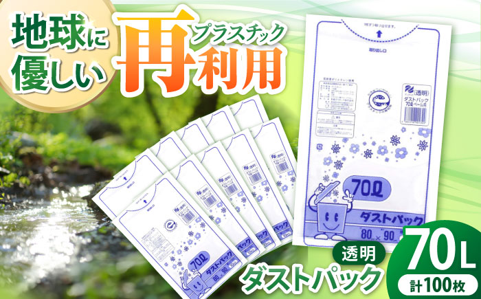 袋で始めるエコな日常！地球にやさしい！ダストパック　70L　透明（10枚入）×10冊セット　愛媛県大洲市/日泉ポリテック株式会社 [AGBR045]ゴミ袋 ごみ袋 エコ 無地 ビニール ゴミ箱用 ごみ