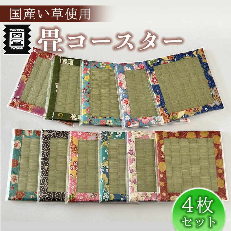【ふるさと納税】竹田たたみ店　畳コースター4枚セット（国産い草）