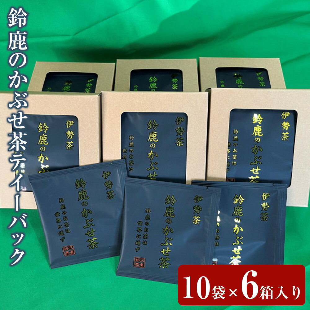 【ふるさと納税】鈴鹿のかぶせ茶テイーバック10袋×6箱入り | お茶 ティーバッグ かぶせ茶 茶葉 おすすめ 鈴鹿市 おすすめ 人気 送料無料