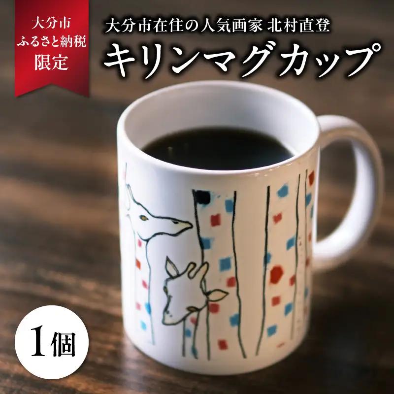 北村直登 キリンマグカップ 【大分市ふるさと納税限定】 R01003