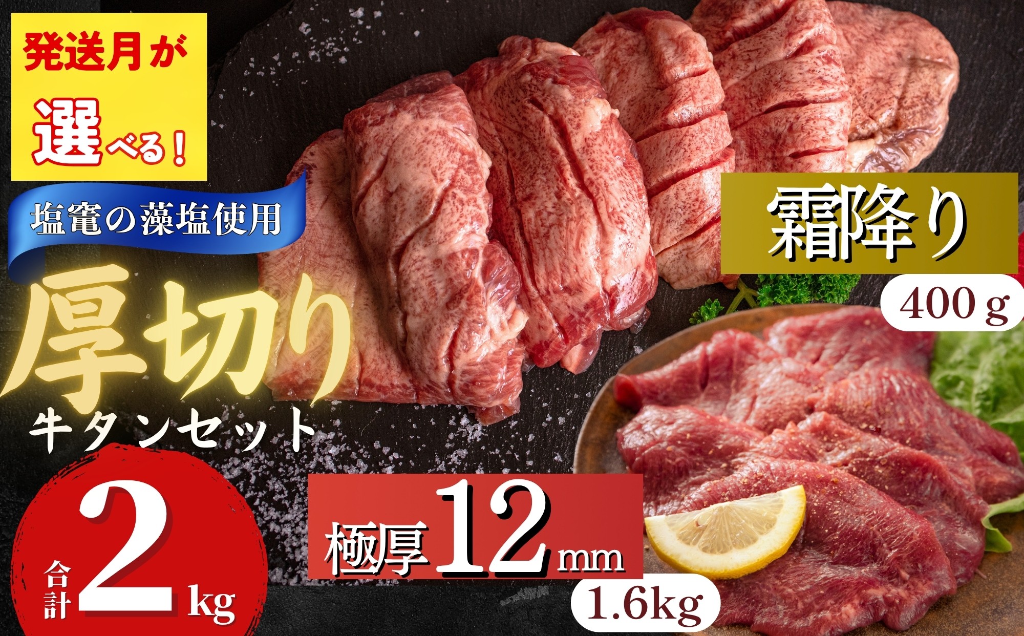 
                  【牛タン】【厚切り12mm】 【発送月が選べる】牛タン 宮城名物 仙台名物 合計2kg 2種 牛たん 厚切り 食べ比べ セット 極厚牛タン 12ｍｍ 400g × 4袋 霜降り牛タン 200g × 2袋 小分け 焼肉 BBQ バーベキュー 宮城県 東松島市 オンラインワンストップ オイタミート
                