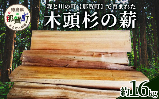 
森と川の町 【那賀町】で育まれた木頭杉の薪 1箱 約16kg NW-17 6 徳島 那賀 木頭 木頭杉 那賀町産 すぎ スギ 杉 国産 まき 薪 自然 火 キャンプ アウトドア キャンプ キャンプファイヤー たき火 焚き木 BBQ バーベキュー 薪風呂 薪ストーブ 暖炉・ストーブ燃料
