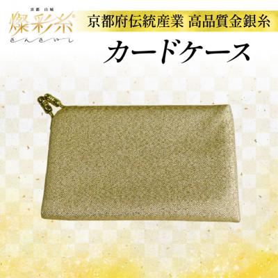 ふるさと納税 城陽市 【燦彩糸】カードケース