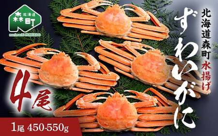 【12/27~12/31にお届け】ずわいがに（450g～550g） 4尾入り 北海道森町水揚げ かに カニ 蟹 ガニ がに 森町 ふるさと納税 北海道 ずわいかに ズワイガニ mr1-1103