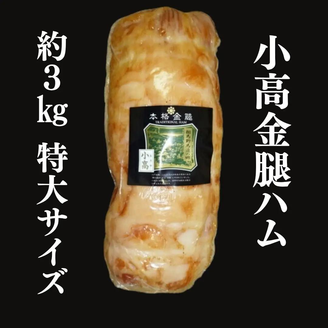 小高金腿ハム 約3kg 特大サイズ | ハム ギフト お取り寄せ