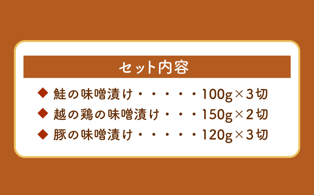 特製 味噌漬け 3種セット（鮭・鶏・豚） 計960g
