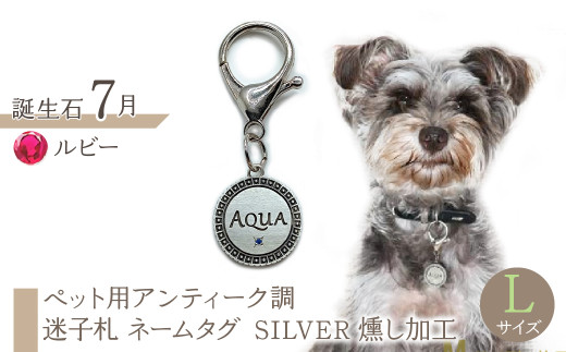 ｅｊブランド『　i-LACQ　』アイ・ラシク ペット用アンティーク調　迷子札　ネームタグ SILVER　燻し加工　Lサイズ　7月　ルビー ALPDL026_7