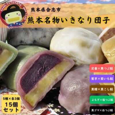 ふるさと納税 合志市 いきなり団子　15個入り