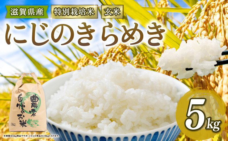 
            新米予約 特別栽培米 にじのきらめき 令和7年産 米 5kg 玄米 コシヒカリ 2025年産 国産 農家直送 環境こだわり お試し用 小分け お米 こめ おこめ 新米 先行予約 農家直送 産地直送 滋賀県 竜王町
          