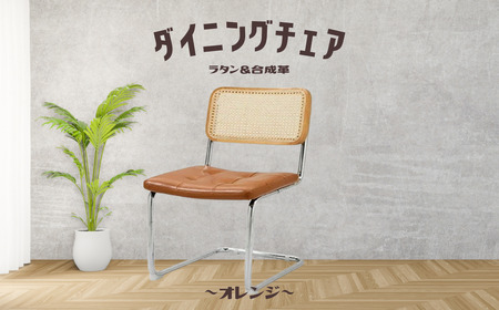 椅子 合成革 オレンジ 肘掛なし ダイニングチェア ラタンチェア レザー 天然木 1脚 ナチュラル カンティレバーチェア イス 韓国風 可愛い ミッドセンチュリー リプロダクトカフェ 書斎 オフィス リビング オシャレ 寝室 メイク 在宅ワーク 高級 チェスカチェア