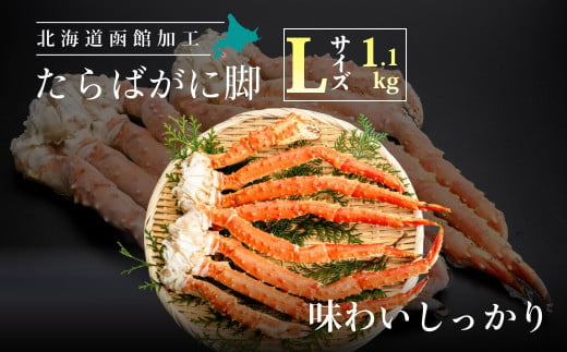 Lサイズたらばがに脚1.1kg（2〜3肩）