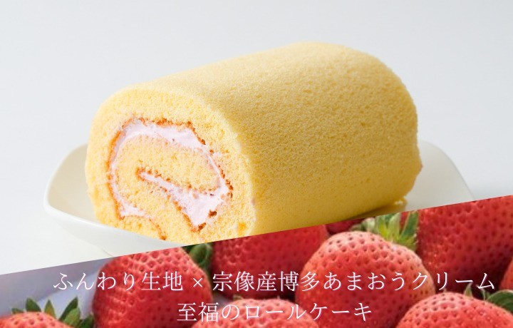 
                  【道の駅むなかた】博多あまおうロールケーキ「いちロール」3個セット_HA1831
                