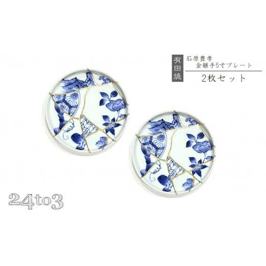 有田焼伝統工芸士 石原豊孝・金継手5寸プレート 24to3 西富陶磁器 A40-140