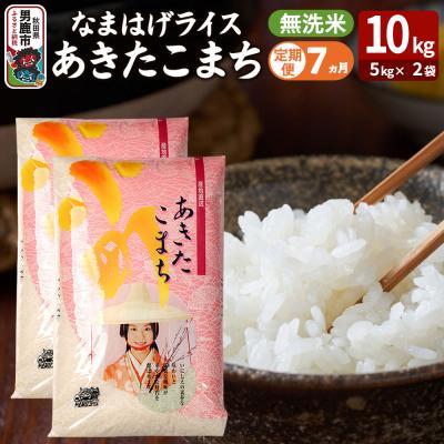 ふるさと納税 男鹿市 定期便7ヶ月『なまはげライス』あきたこまち 無洗米 10kg |23_ysu-331007