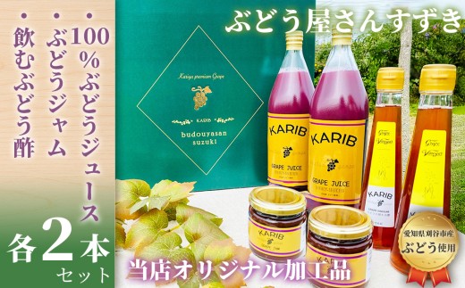 【ぶどう屋さんすずき】フィトケミカルたっぷりギフトセット（大） ／ ぶどうジュース ぶどうお酢 ぶどうジャム ギフトセット フルーツジュース 100％ジュース ストレートジュース ブレンドジュース ヘルシー 飲むお酢 デザートジャム 贈答用 プレゼント 愛知県 No.090