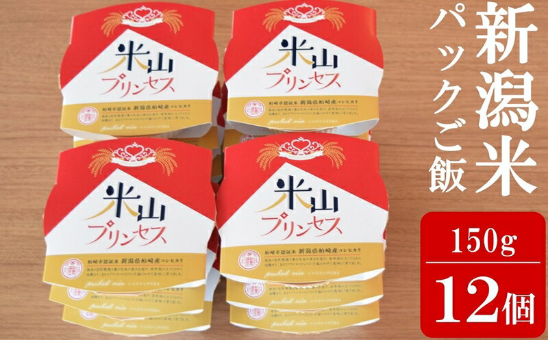【ふるさと納税】新潟産最上級コシヒカリ「米山プリンセス」パックごはん 150g×12個セット 令和6年産米【 新潟県 柏崎市 】