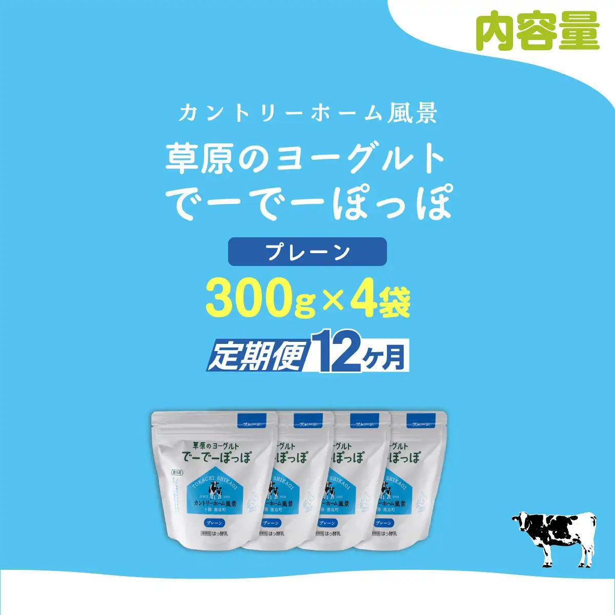 【定期12ヶ月】プレーン 草原のヨーグルト でーでーぽっぽ 300g ×4 SKB158
