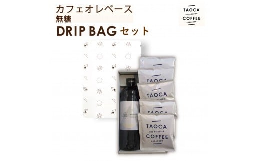 
            カフェオレベース(無糖) & ドリップバッグセット
          