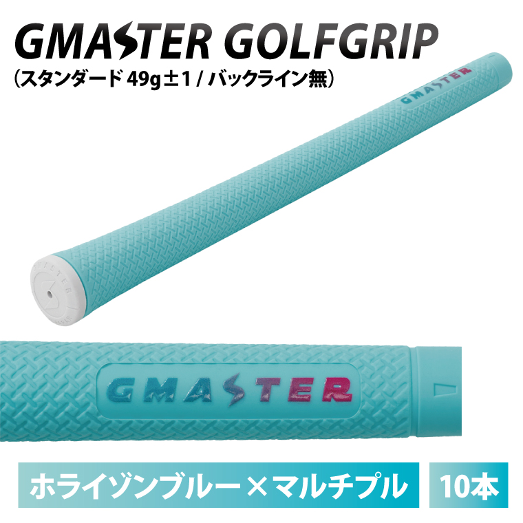 【10本セット】GMASTER GOLFGRIP(スタンダード　49g±1　バックライン無)　ホライゾンブルー×マルチプル【ゴルフ ゴルフグリップ 高精度 スタイリッシュ グリップ 国産 国内生産】（CW018）
