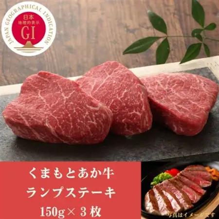 GI認証　くまもとあか牛ランプステーキ　150g×3枚(益城町)【配送不可地域：離島】【1461216】