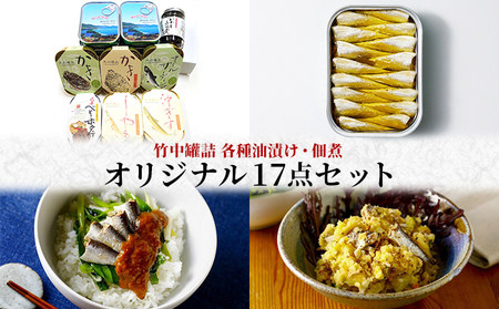 竹中罐詰 オリジナルセット 17点詰め合わせ 詰め合わせ 竹中罐詰
