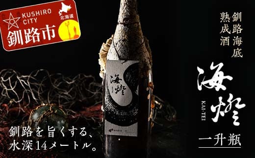 
釧路海底熟成酒【海燈KAI-TEI】（一升瓶） 1.8L 地酒 福司 日本酒 ご当地 酒 お酒 日本酒 お取り寄せ 取り寄せ 晩酌 贈り物 プレゼント 記念 F4F-4325
