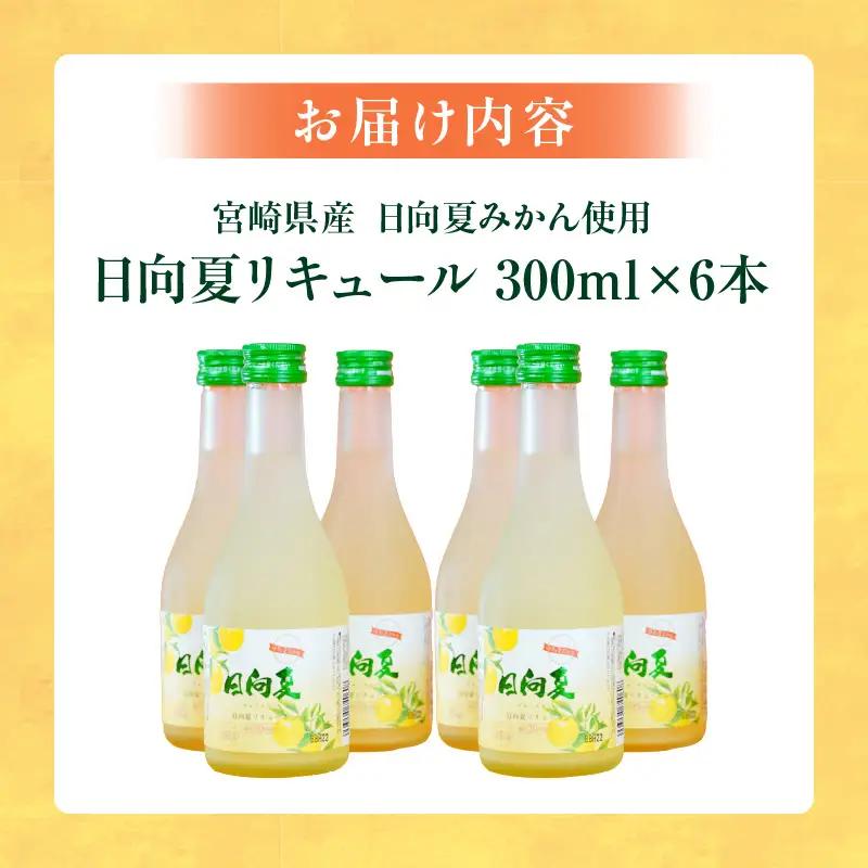 宮崎県産日向夏みかん使用 日向夏リキュール　300ml×6本セット 日向夏みかん フルーツ酒 宮崎県産日向夏みかん お酒 酒 アルコール 飲み会 宅飲み リキュール 贈答 贈り物 ギフト プレゼント 