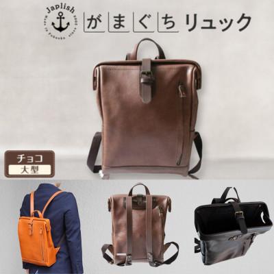 ふるさと納税 福岡市 本革がまぐちリュック-Mサイズ【チョコ】博多Japlish | ジャプリッシュ EJ10VC03