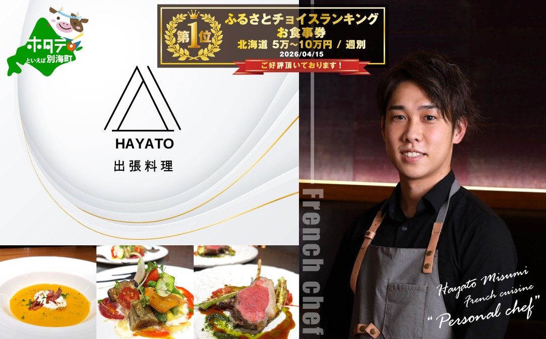 
                  御礼！ランキング第1位獲得！【東京23区|出張シェフ】フレンチ「別海町ベーシックコース」食事券2名様分【三角隼人】【CC0000228】( ふるさと納税 レストラン ディナー ふるさと納税 レストラン ランチ コース料理 ふるさと納税 食事 ふるさと納税 食事券 東京 ふるさと 食事券 ふるさと 食事 ふるさと 食事券 東京 ふるさと納税 東京 食事券 ふるさと納税 チケット )
                