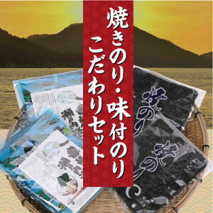 焼きのり・味付のりこだわりセット《45日以内に出荷予定(土日祝除く)》---A-53---