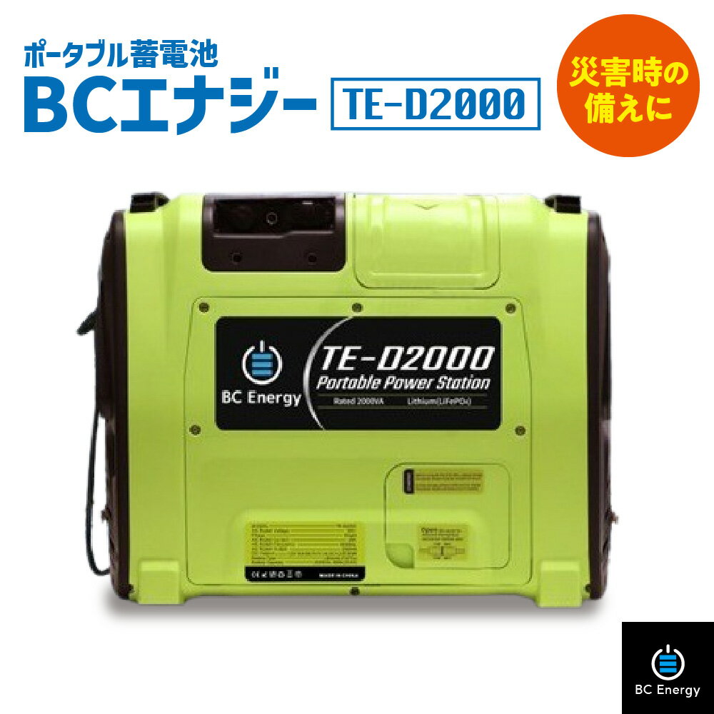 【ふるさと納税】ポータブル蓄電池 BCエナジー TE-D2000 大容量 長寿命 停電対策 緊急時 災害時 屋外 屋内 電子機器 サポート アウトドア 作業 防災 備え 送料無料 大阪市 大阪府