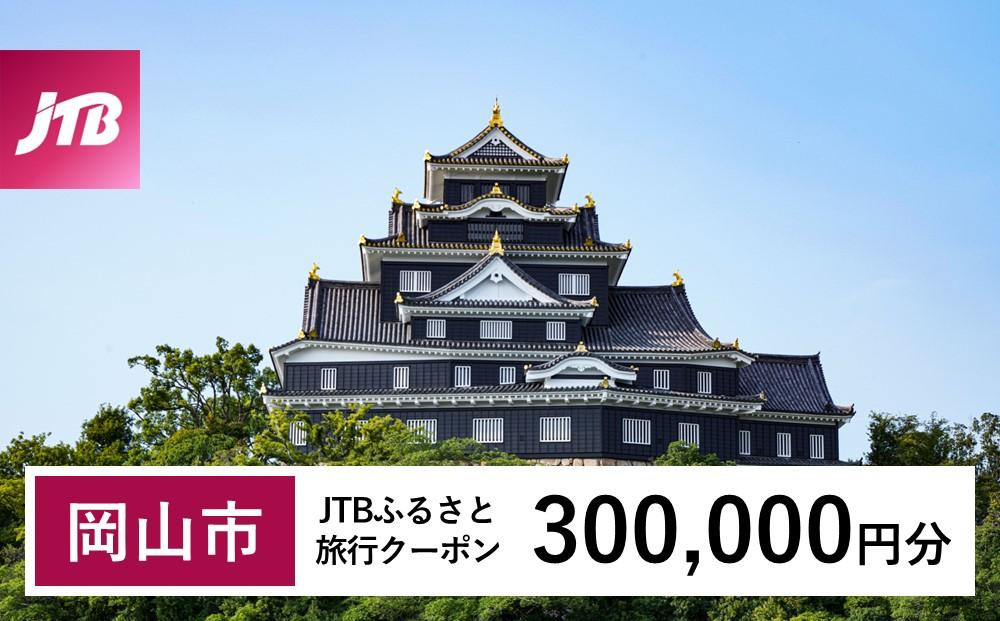 
【岡山市】JTBふるさと旅行クーポン（Eメール発行）（300,000円分）
