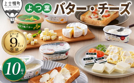 よつ葉 バター チーズ 10点満喫セット 個包装 北海道 よつば 詰め合わせ 人気 ギフト 乳製品 国産バター 国産チーズ カマンベールチーズ ナチュラルチーズ クリームチーズ チーズペースト シュレッドチーズ チェダーチーズ ゴーダチーズ おつまみ 冷蔵 ［015-K83］