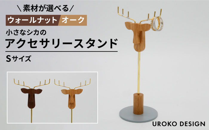 
小さなシカの アクセサリー スタンド (Sサイズ) 糸島市 / UROKO DESIGN 木工 ラック [AFG017]
