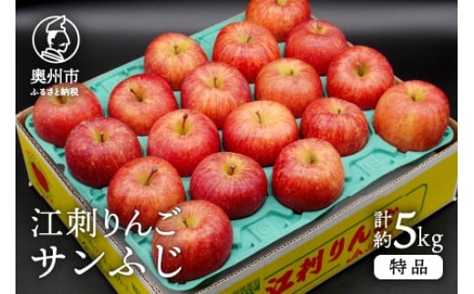 
            【数量限定】  江刺りんご サンふじ 5kg（14～20玉）特品 糖度14度以上 高級果物 ブランドフルーツ 林檎 フルーツ [AQ011]
          
