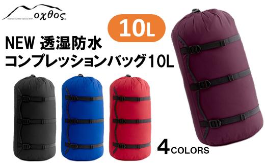 [R154] oxtos NEW透湿防水コンプレッションバッグ 10L【ブルー】