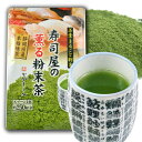 【ふるさと納税】【選べる容量】寿司屋の薫る粉末茶 100g（100g×1袋）／300g（100g×3袋）／1kg（1kg×1袋 業務用）お茶 茶 粉末茶 粉末 粉 玄米ブレンド 日本茶 緑茶 お取り寄せ 静岡県産 静岡県 菊川市 送料無料