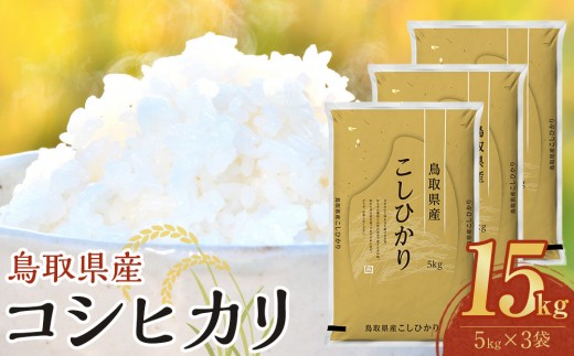 【令和8年産新米産】【食味鑑定士厳選】 鳥取県産 コシヒカリ15kg (5kg×3袋)【 米 お米 こめ 白米 こしひかり ご飯 ごはん 白ごはん 白ご飯 鳥取県 北栄町 おすすめ 人気 2025年産 令和8年産新米 厳選 国産 送料無料】