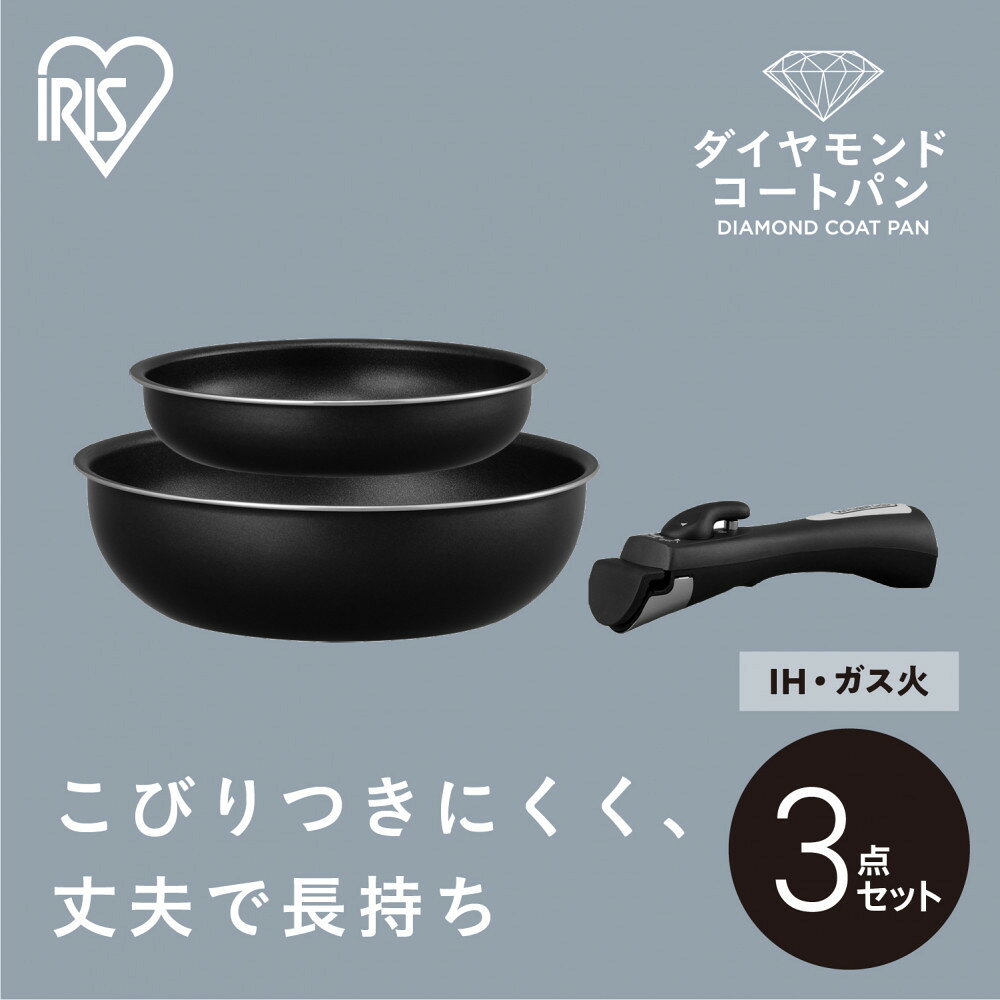 【ふるさと納税】フライパン フライパンセット ダイヤモンドコートパン 3点セット アイリスオーヤマ IH ガス火 ギフト コンパクト収納 取っ手が外せる オーブンOK お手入れ簡単 NTF-SEI3 ブラックメタリック 調理器具 IH対応 アイリスセット ガス対応 取手が取れる