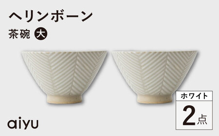 【波佐見焼】ヘリンボーン 茶碗（大） 2点セット ホワイト【アイユー】[UA53]