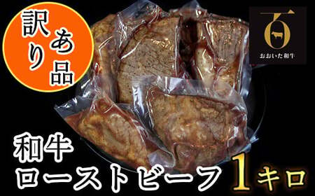 【訳あり品】おおいた和牛のローストビーフ 1kg 【匠牧場】 牛肉 ローストビーフ 国産 人気 訳あり 和牛 ブロック 冷凍 1kg 赤身 黒毛和牛 おおいた和牛 わけあり ブロック肉 小分け 塊 ＜102-510＞